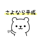 平成最後と令和最初のしろくまさん（個別スタンプ：11）