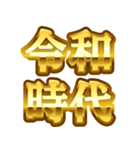 「令和」金色でか文字（個別スタンプ：8）