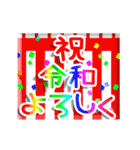 ▷輝く！令和☆お祝い☆日常敬語（個別スタンプ：5）