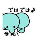 ぞうさんといっしょ♪新元号＆敬語＆英語（個別スタンプ：8）