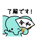 ぞうさんといっしょ♪新元号＆敬語＆英語（個別スタンプ：9）