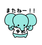 ぞうさんといっしょ♪新元号＆敬語＆英語（個別スタンプ：11）