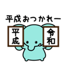 ぞうさんといっしょ♪新元号＆敬語＆英語（個別スタンプ：17）