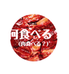 生のお肉で。シンプルな一言。（個別スタンプ：32）