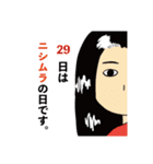 私は西村2（個別スタンプ：4）