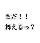 舞い族（個別スタンプ：5）