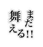 舞い族（個別スタンプ：6）