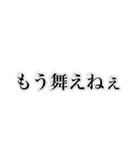舞い族（個別スタンプ：11）