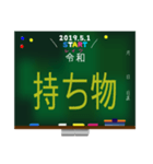新元号☆令和☆黒板デカ文字 スタンプ No.2（個別スタンプ：10）