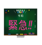 新元号☆令和☆黒板デカ文字 スタンプ No.2（個別スタンプ：17）