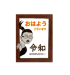 令和を楽しく過ごすための自分スタンプ（個別スタンプ：1）