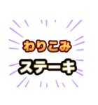 ステーキ屋さんにありそうでない名前（個別スタンプ：1）