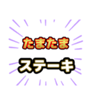 ステーキ屋さんにありそうでない名前（個別スタンプ：10）