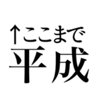 ここまで平成ここから令和（個別スタンプ：1）