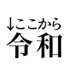ここまで平成ここから令和（個別スタンプ：2）
