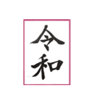 筆文字 ＜平成から 令和へ＞（個別スタンプ：1）