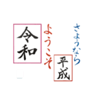 筆文字 ＜平成から 令和へ＞（個別スタンプ：2）