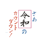 筆文字 ＜平成から 令和へ＞（個別スタンプ：3）