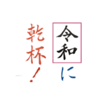 筆文字 ＜平成から 令和へ＞（個別スタンプ：4）