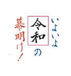 筆文字 ＜平成から 令和へ＞（個別スタンプ：5）