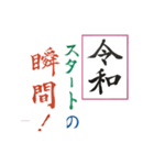 筆文字 ＜平成から 令和へ＞（個別スタンプ：7）