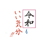 筆文字 ＜平成から 令和へ＞（個別スタンプ：10）