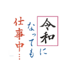 筆文字 ＜平成から 令和へ＞（個別スタンプ：12）