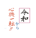 筆文字 ＜平成から 令和へ＞（個別スタンプ：13）