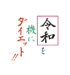 筆文字 ＜平成から 令和へ＞（個別スタンプ：14）