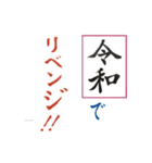 筆文字 ＜平成から 令和へ＞（個別スタンプ：15）