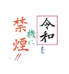 筆文字 ＜平成から 令和へ＞（個別スタンプ：16）