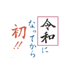 筆文字 ＜平成から 令和へ＞（個別スタンプ：18）