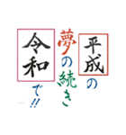 筆文字 ＜平成から 令和へ＞（個別スタンプ：19）