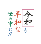 筆文字 ＜平成から 令和へ＞（個別スタンプ：20）