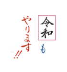 筆文字 ＜平成から 令和へ＞（個別スタンプ：21）