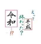 筆文字 ＜平成から 令和へ＞（個別スタンプ：22）