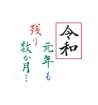 筆文字 ＜平成から 令和へ＞（個別スタンプ：23）