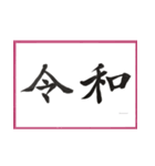 筆文字 ＜平成から 令和へ＞（個別スタンプ：24）