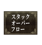 プログラマーらしい合いの手 Vol.1（個別スタンプ：9）