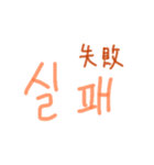 漢字語ハングル（個別スタンプ：3）