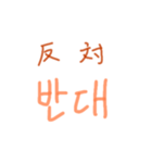漢字語ハングル（個別スタンプ：6）