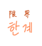 漢字語ハングル（個別スタンプ：8）