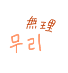 漢字語ハングル（個別スタンプ：21）