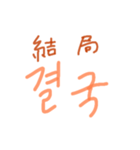 漢字語ハングル（個別スタンプ：26）