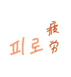 漢字語ハングル（個別スタンプ：34）