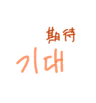 漢字語ハングル（個別スタンプ：38）