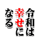 決意表明 -令和の決意表明です-（個別スタンプ：1）