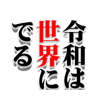 決意表明 -令和の決意表明です-（個別スタンプ：33）