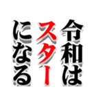 決意表明 -令和の決意表明です-（個別スタンプ：38）