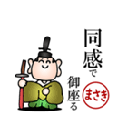 まさき・武士語とハンコの名前スタンプ（個別スタンプ：5）